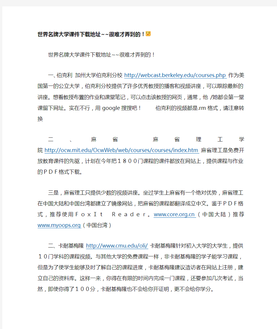 世界名牌大学课件下载地址~~很难才弄到的!(强烈推荐,永久免费下载)