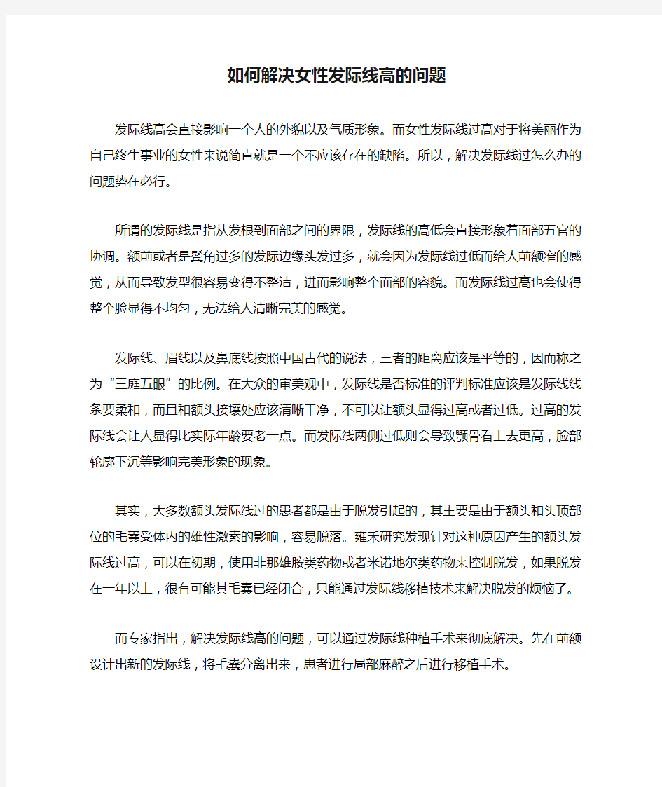 如何解决女性发际线高的问题