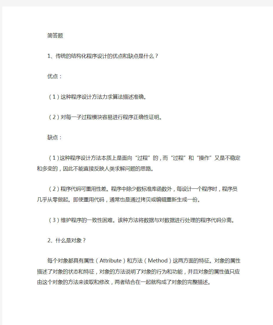 面向对象程序设计考前复习题及答案