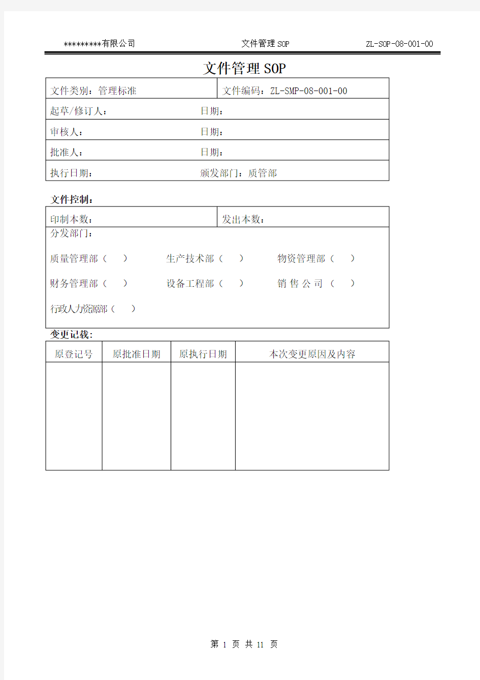 制药公司文件管理操作规程SOP