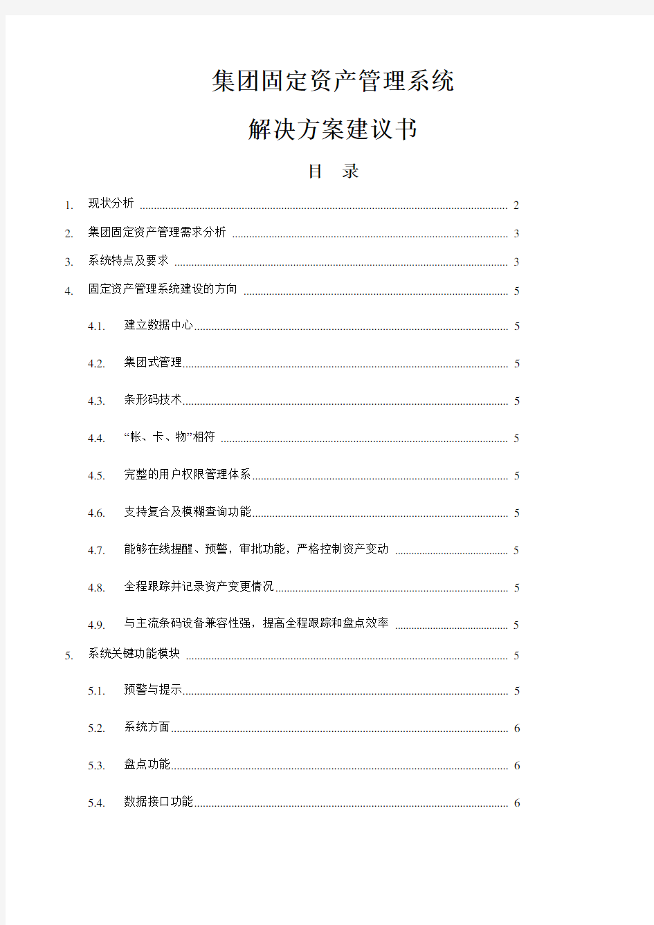 集团固定资产管理系统解决方案建议书