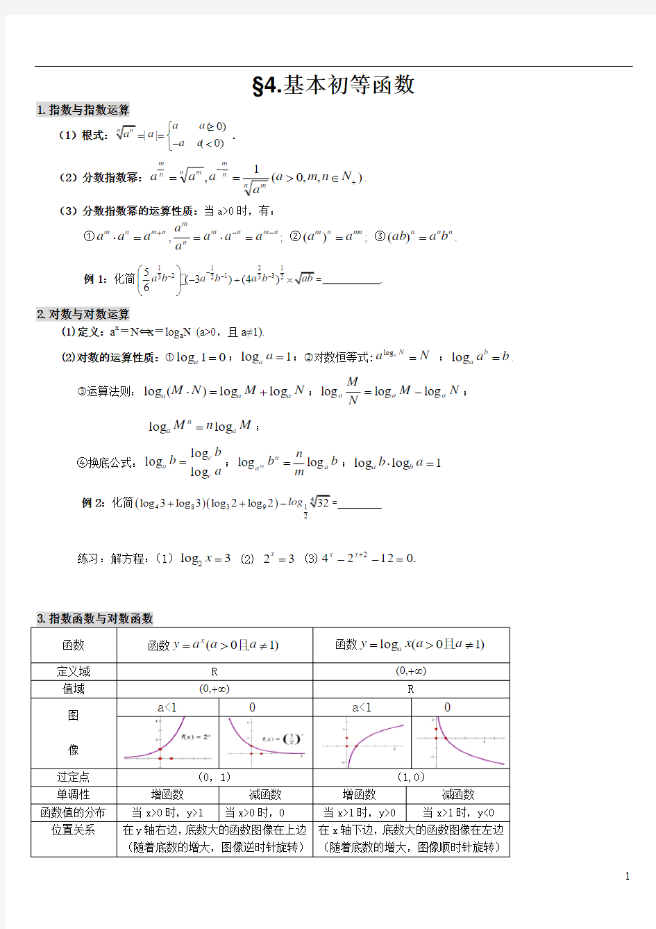 §4.基本初等函数复习专题