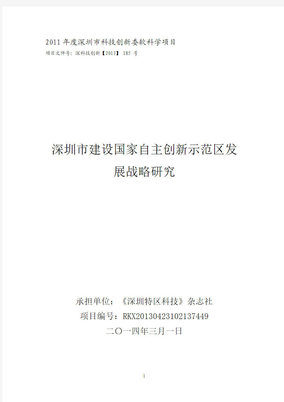 深圳市建设国家自主创新示范区发展战略研究_20150420_jessy