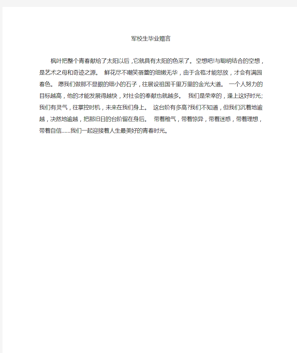 军校生毕业赠言