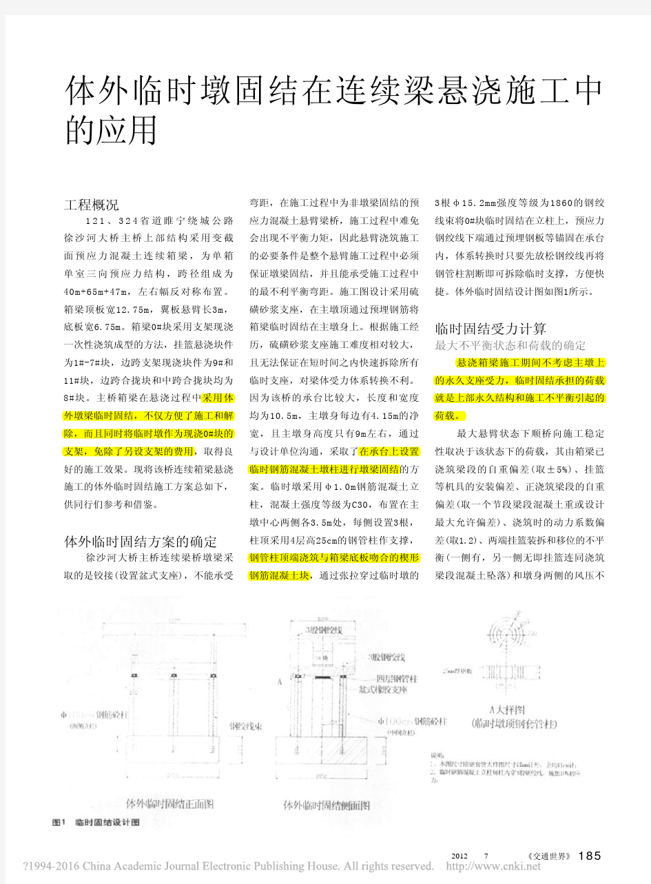 体外临时墩固结在连续梁悬浇施工中的应用