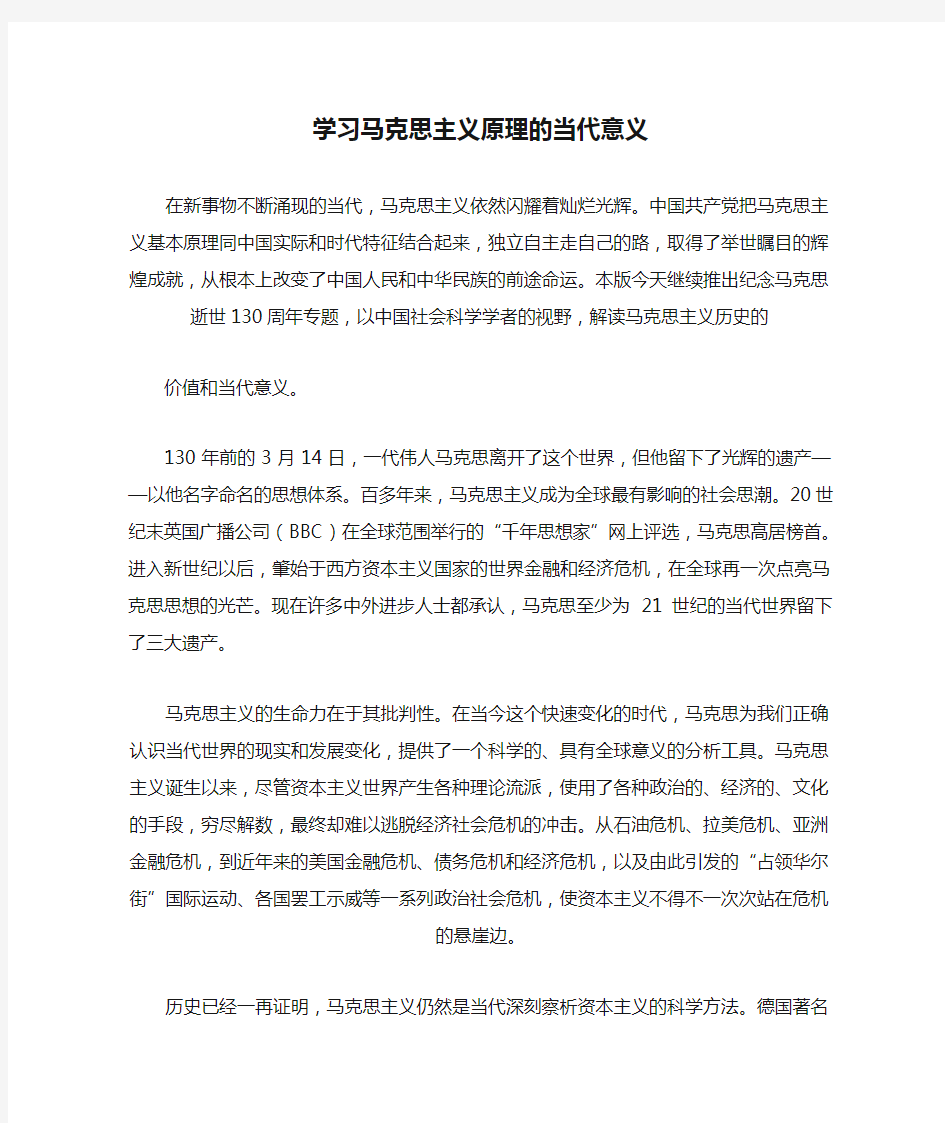 学习马克思主义原理的当代意义