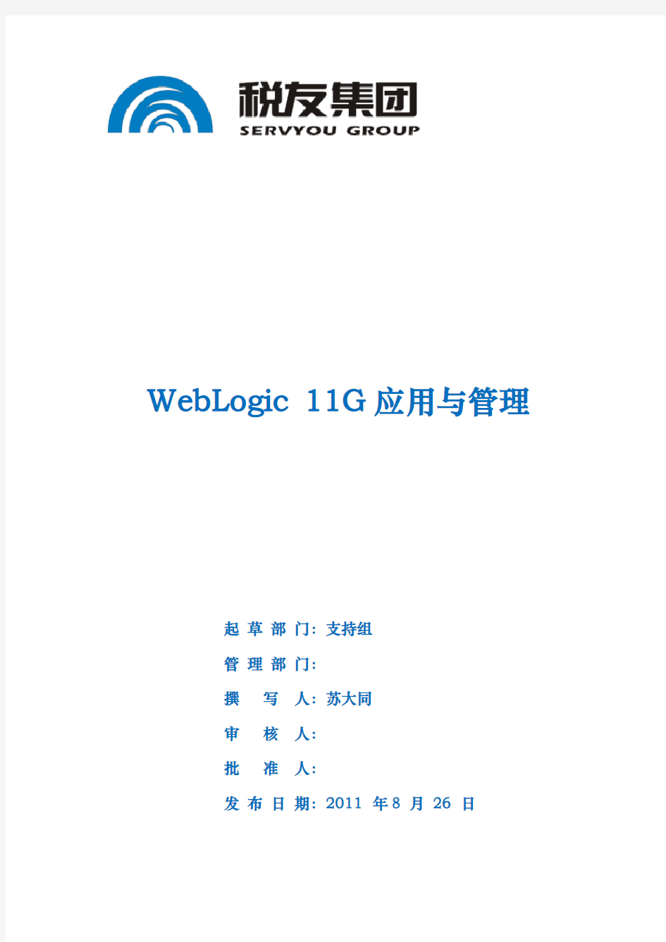 WebLogic11G应用与管理