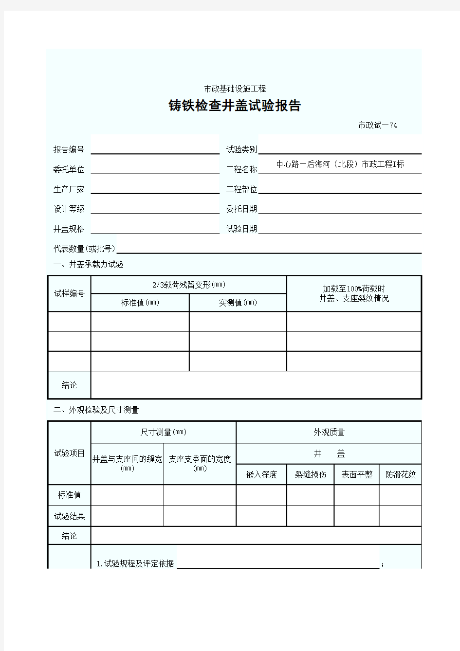 铸铁检查井盖试验报告(EXCEL空表)