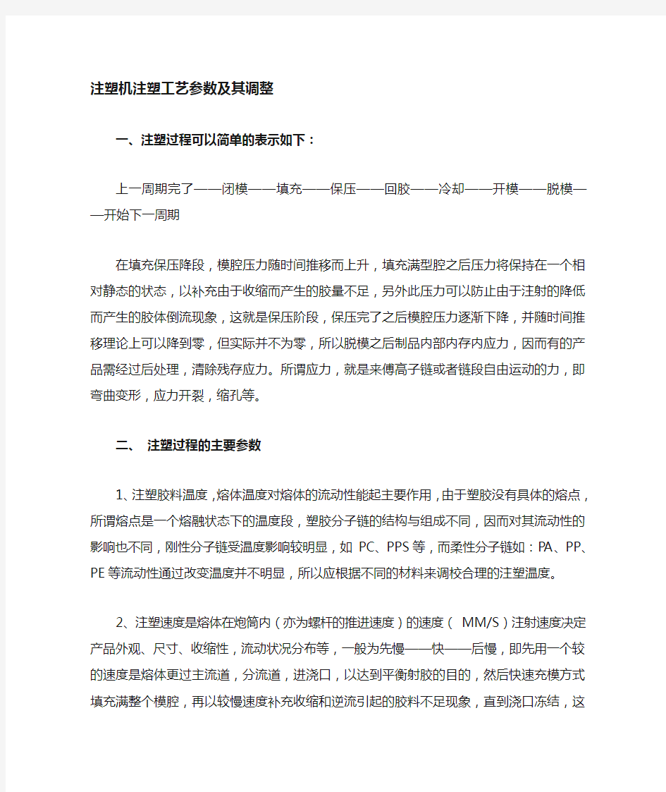 注塑机工艺参数及其调整