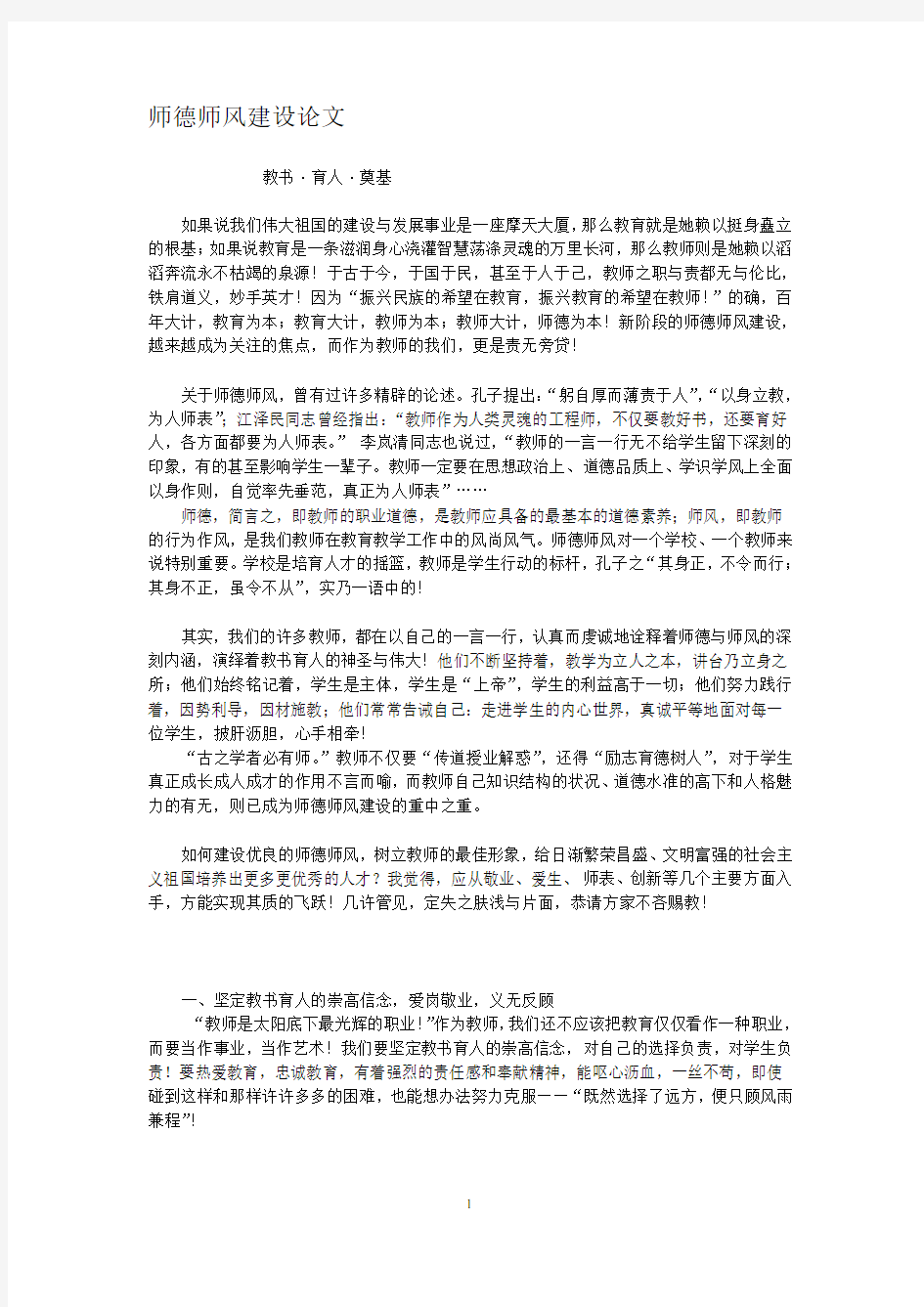 师德师风建设论文