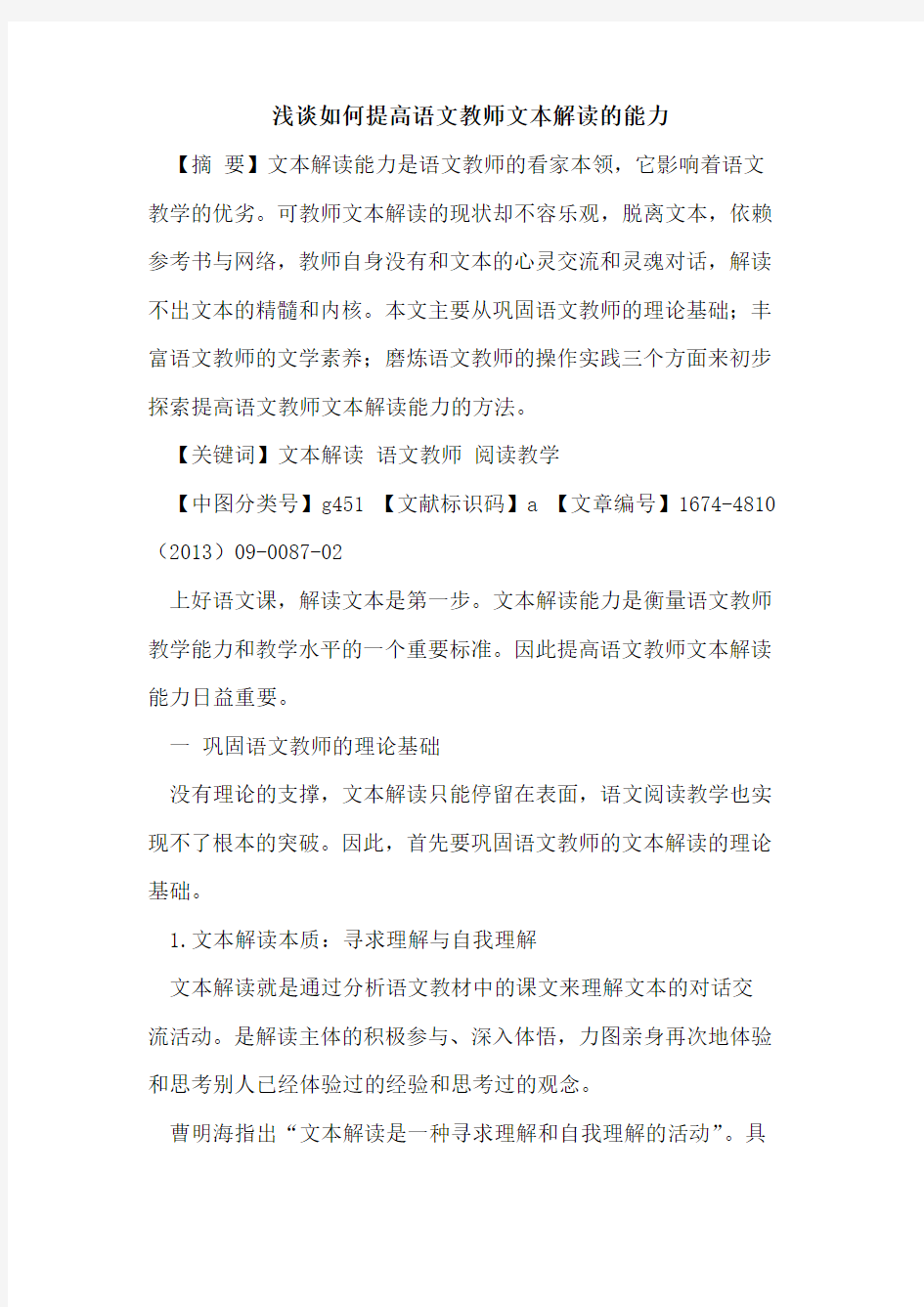 如何提高语文教师文本解读的能力