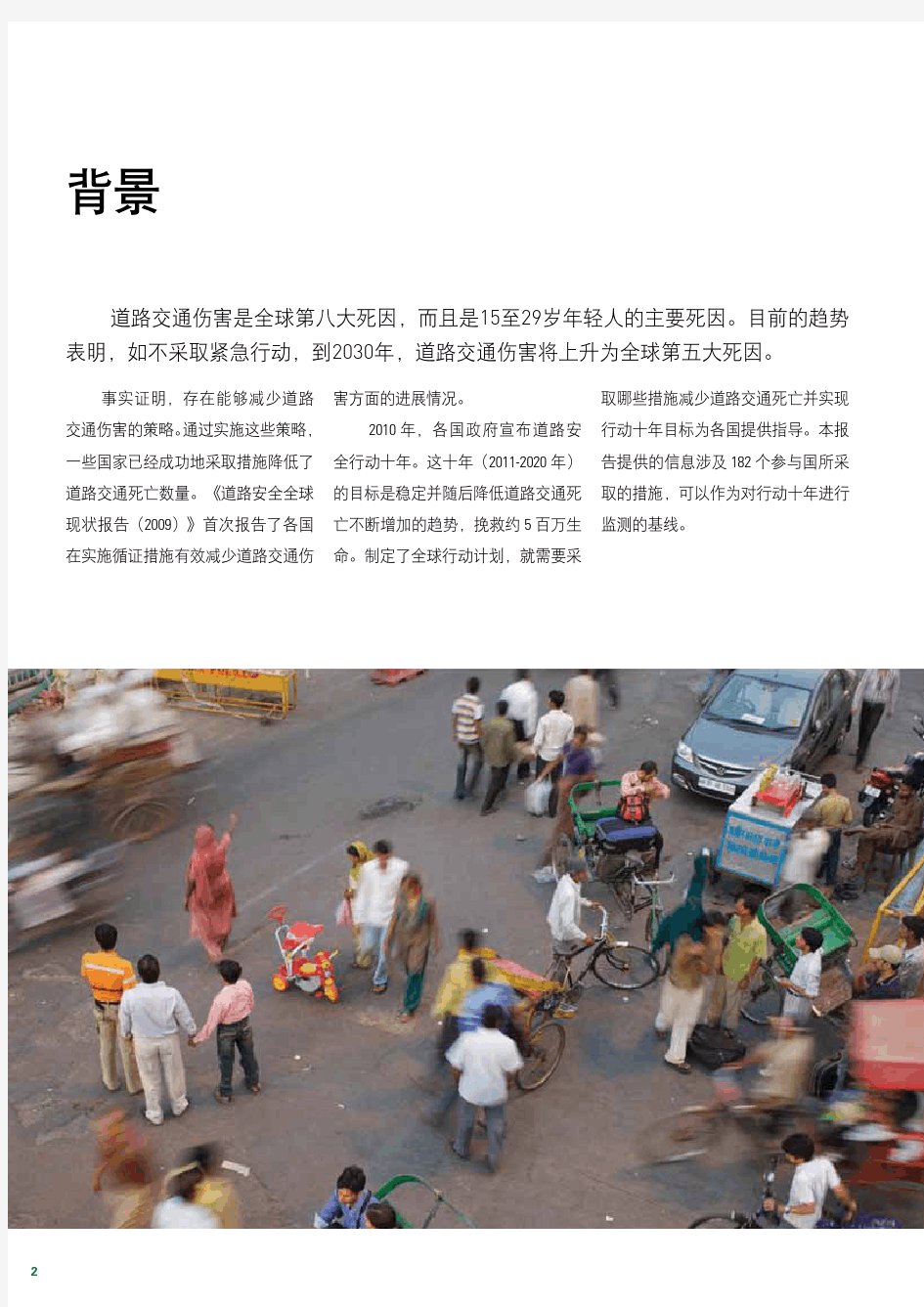 道路安全全球现状报告2013-中文