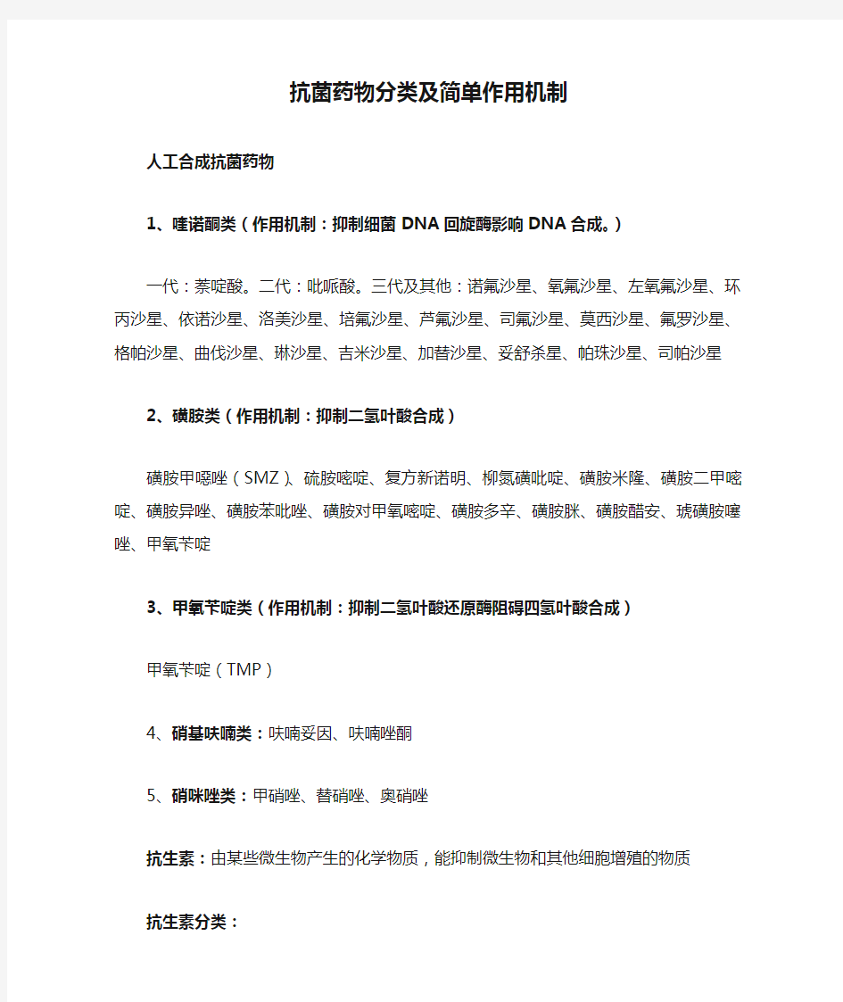 抗菌药物分类及简单作用机制 已整理