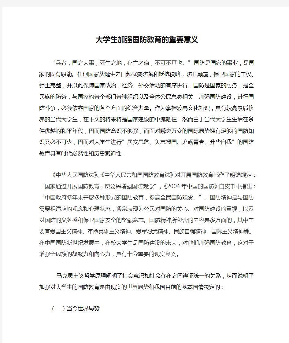 大学生加强国防教育的重要意义.doc