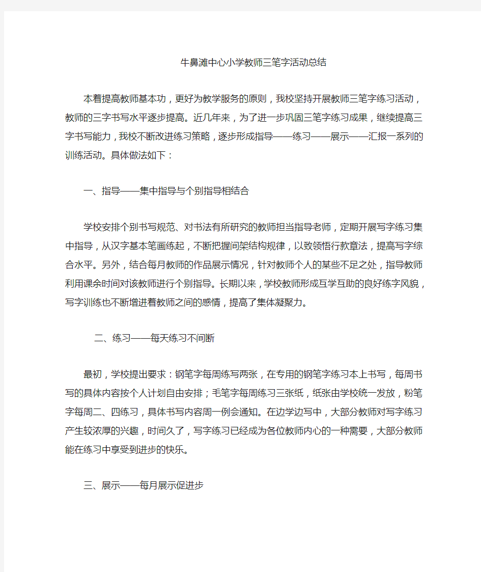 教师三笔字练习做法总结