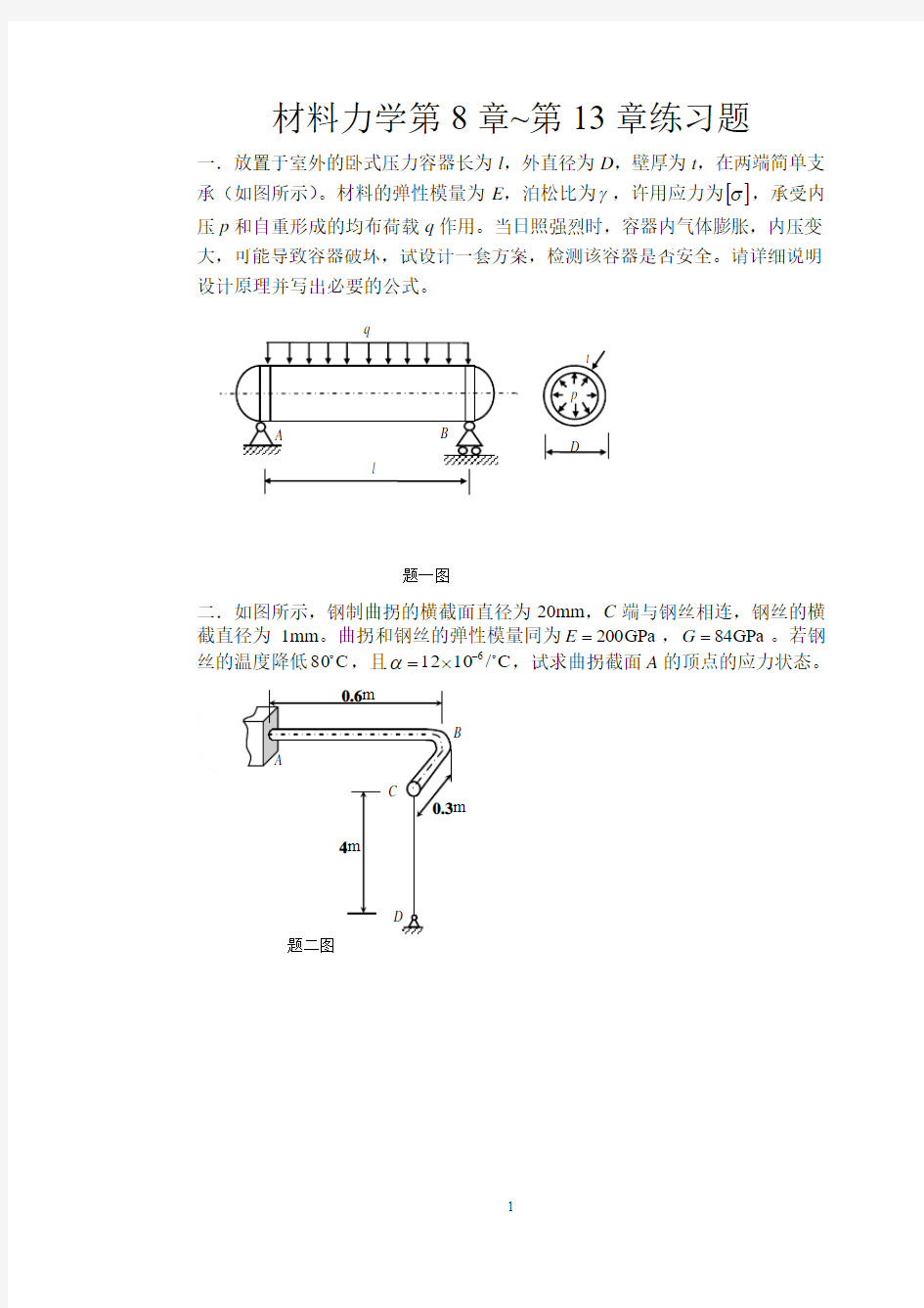 2013 材料力学期末练习题