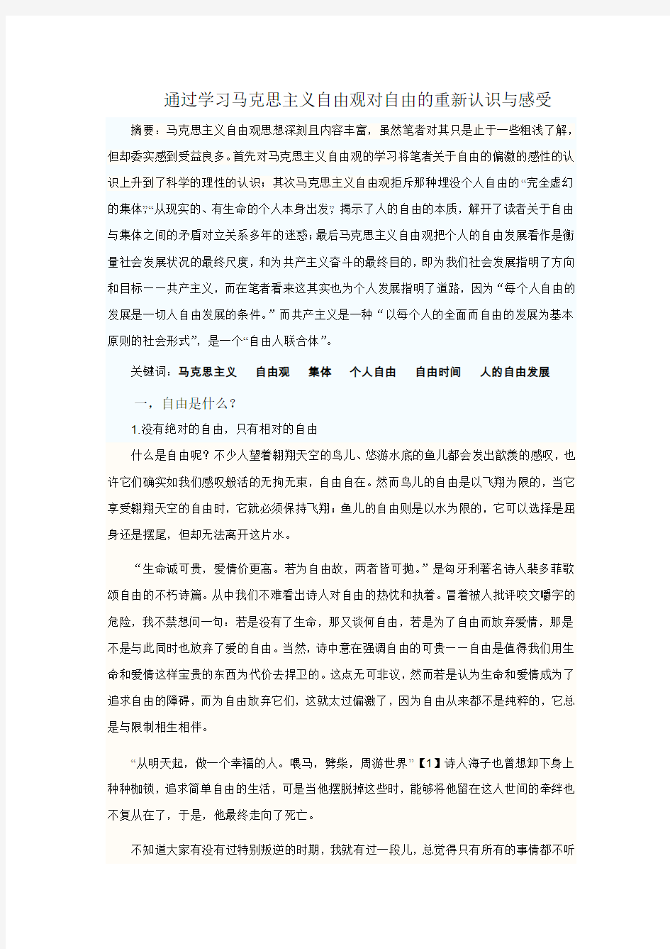 通过学习马克思主义自由观对自由的重新认识与感受