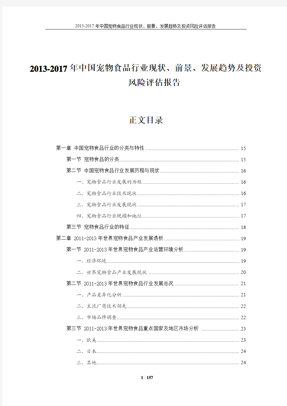 中国宠物食品行业现状、前景、发展趋势及投资风险评估报告(资深版)