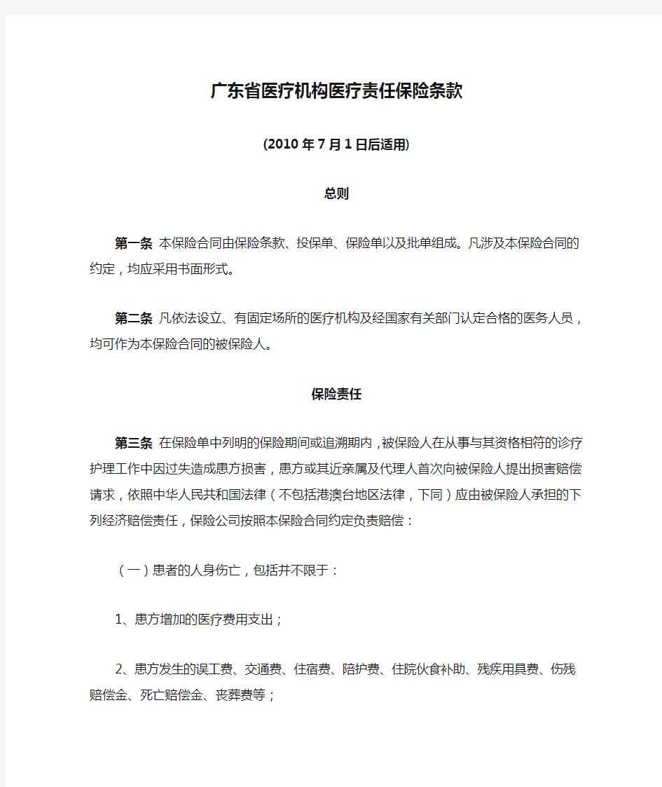 广东省医疗机构医疗责任保险条款2010年7月1日后