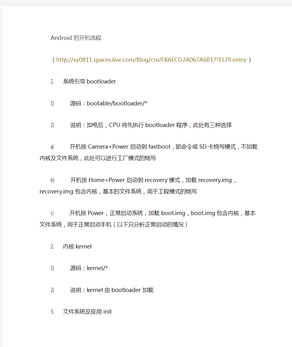 android开机启动流程分析