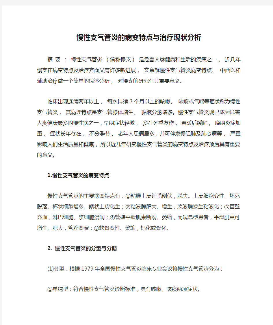 慢性支气管炎的病变特点与治疗现状分析