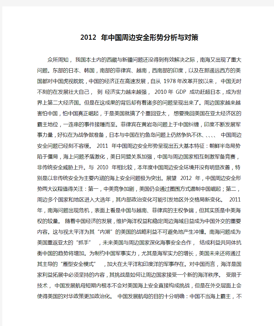 2012 年中国周边安全形势分析与对策