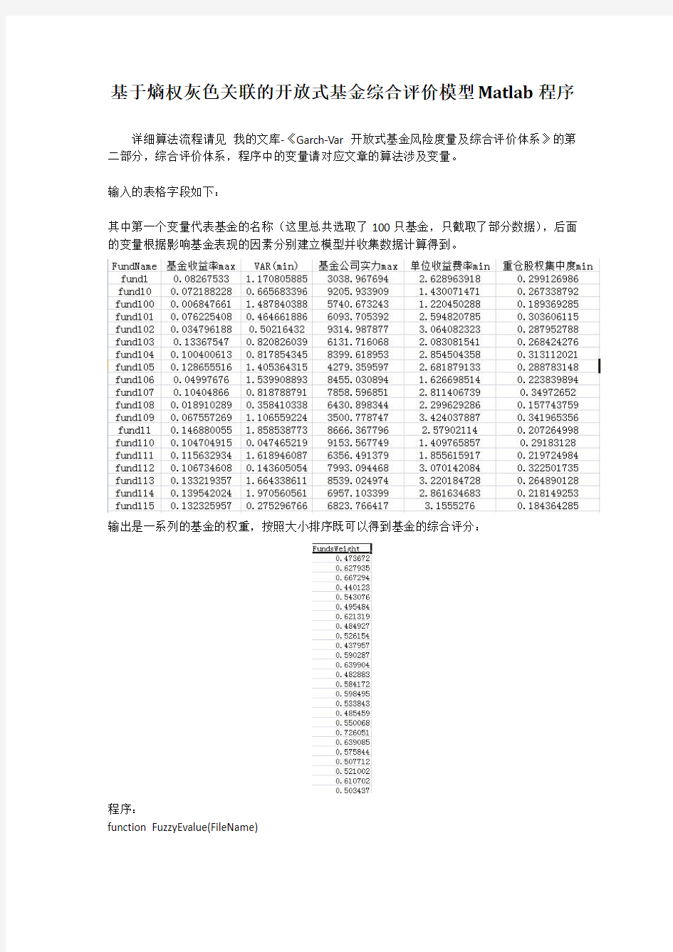 基于熵权灰色关联的开放式基金综合评价模型Matlab程序