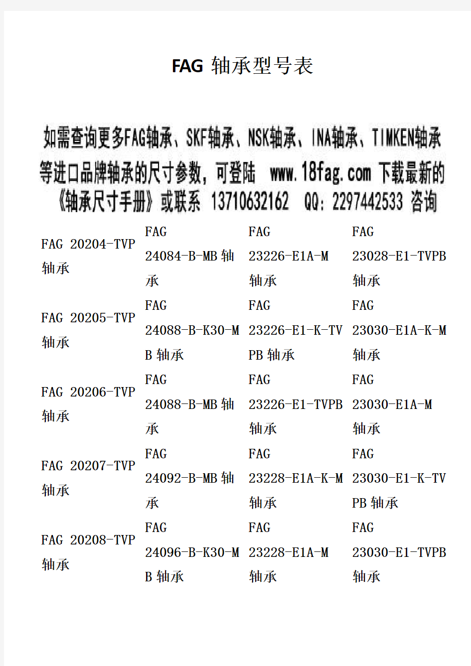 FAG轴承型号表-德国FAG