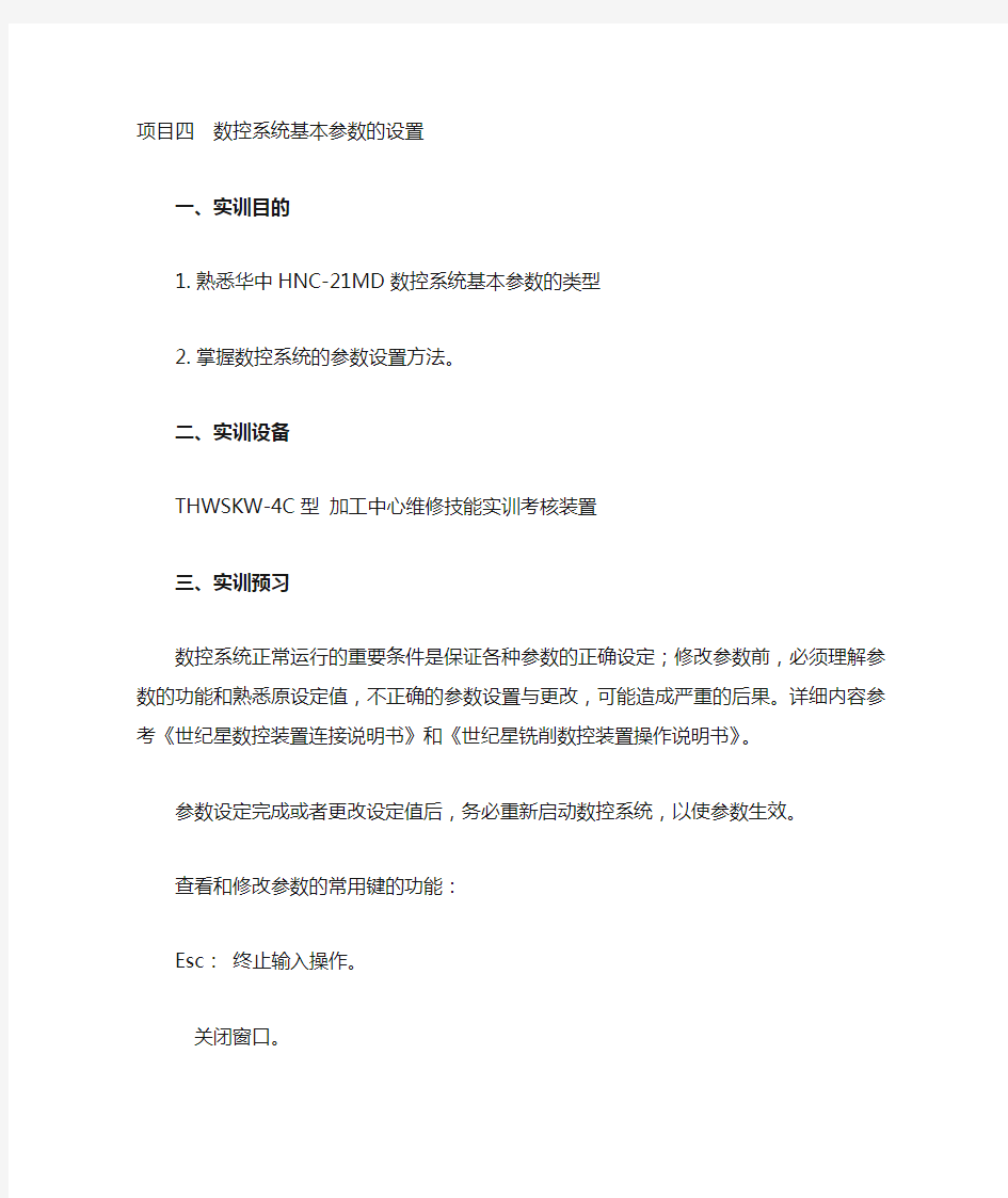 数控系统基本参数的设置