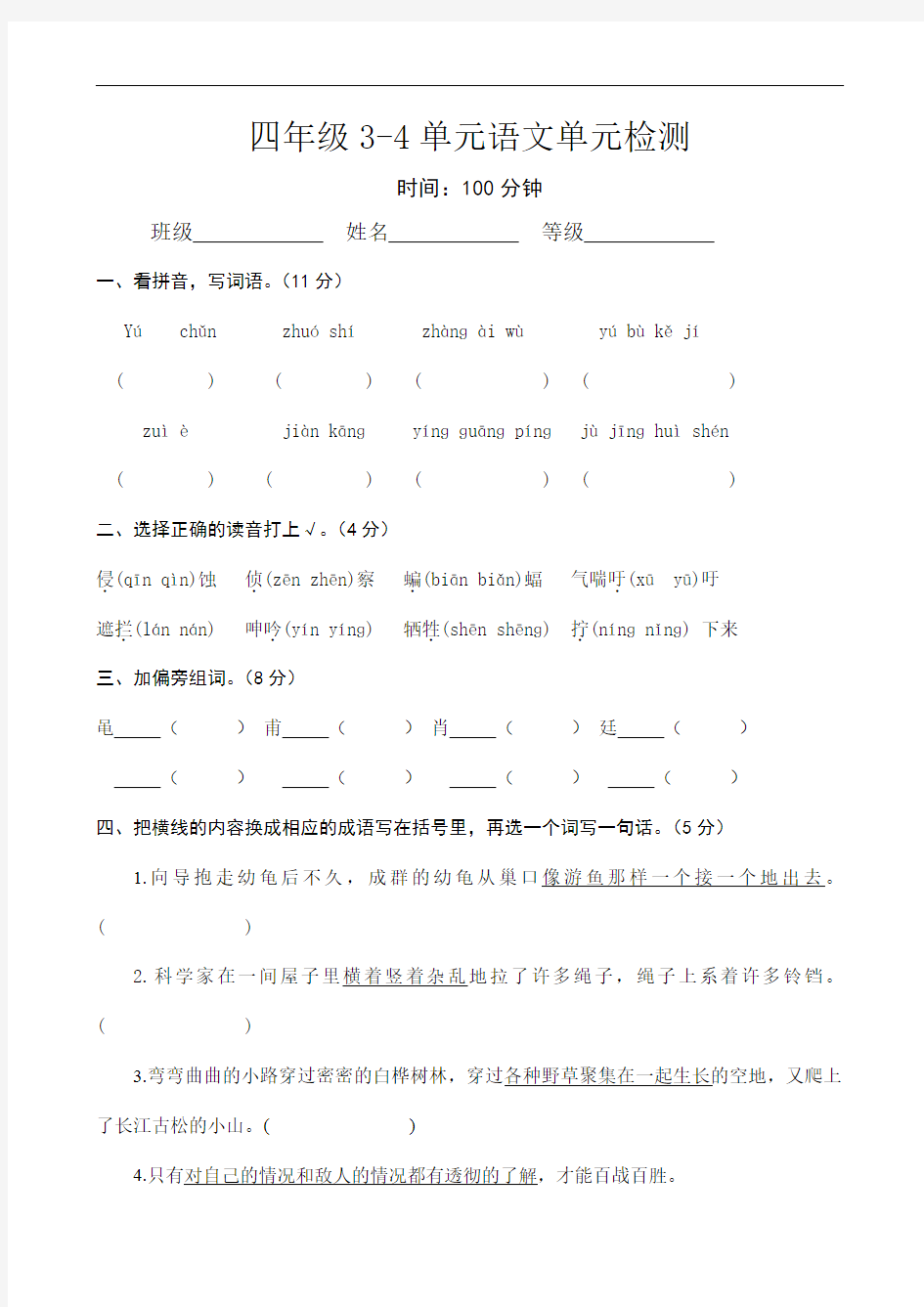 新课标2013-2014学年人教版四年级下册第三四单元语文单元检测试卷