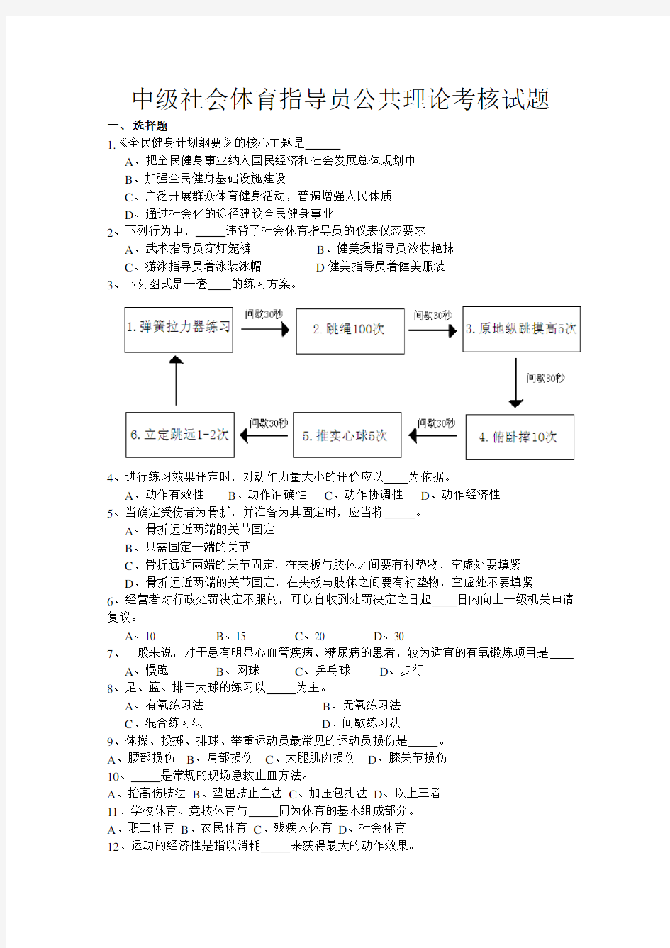 中级社会体育指导员公共理论考核试题