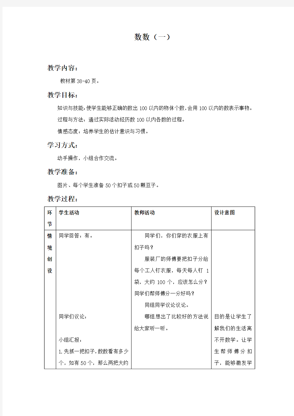 2016最新冀教版一年级下册数学《数数》教案2篇