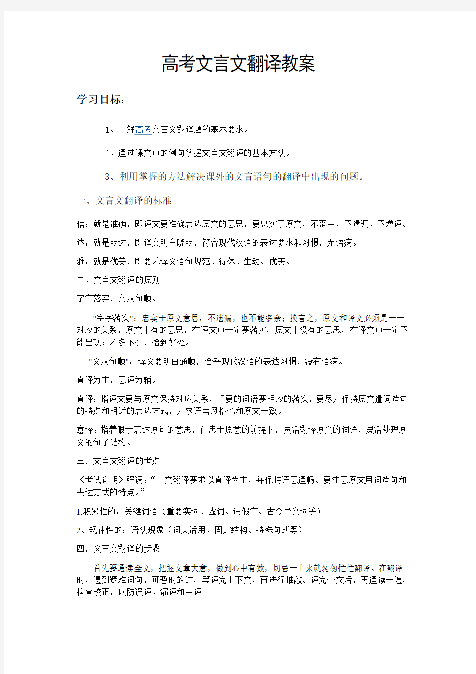 高考文言文翻译教案