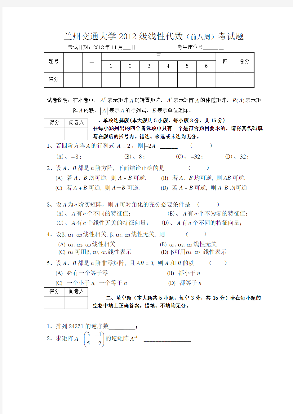 兰州交通大学2012(前8周)级线性代数考试试题