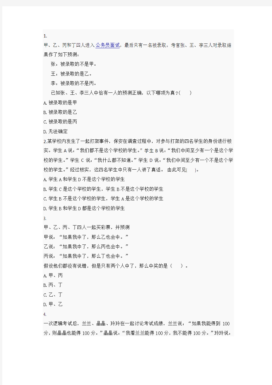 公务员考试：逻辑判断