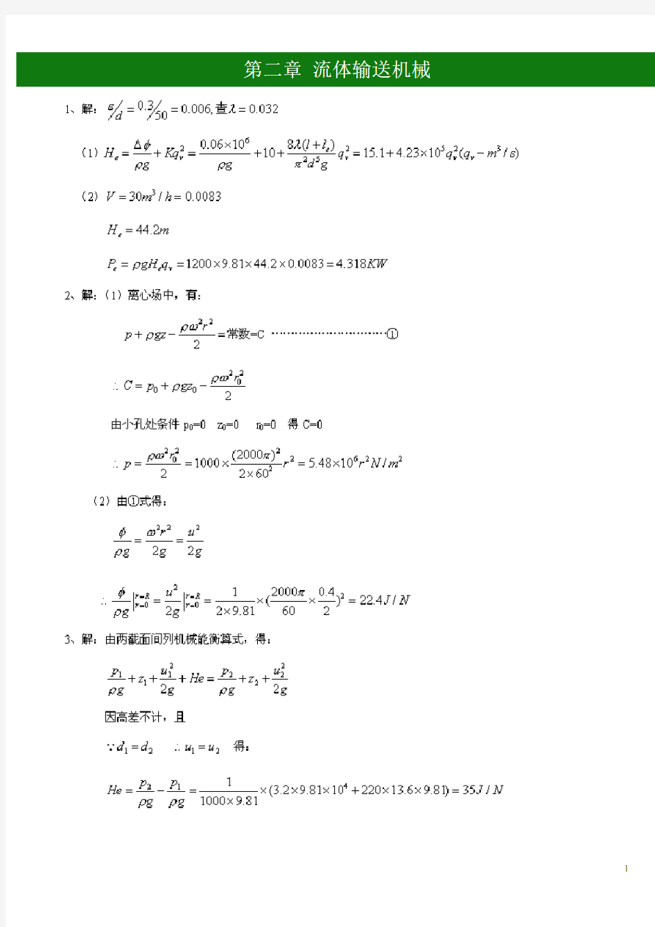 化工原理 第二章流体流动 课后习题答案