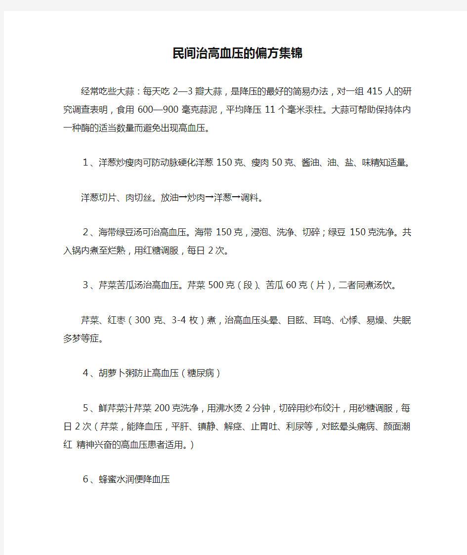 民间治高血压的偏方集锦