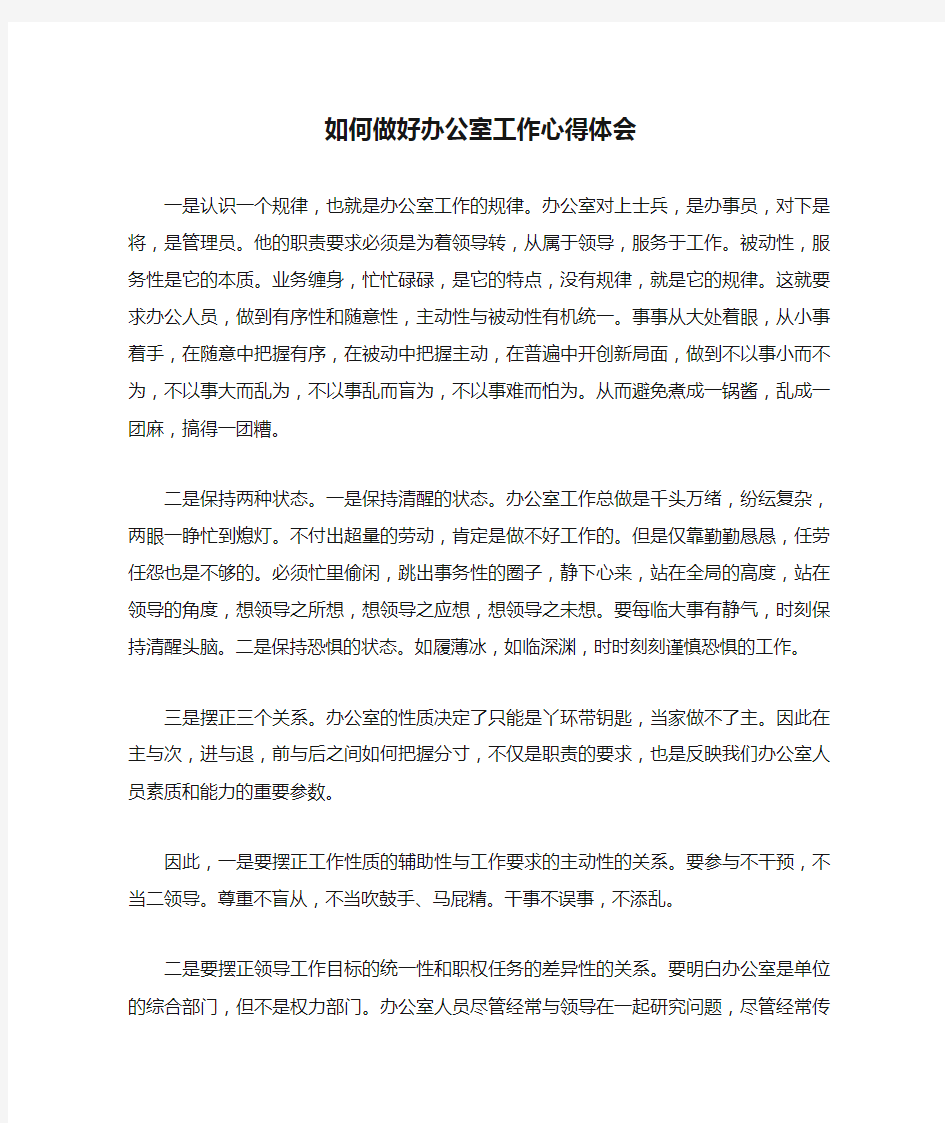 如何做好办公室工作心得体会