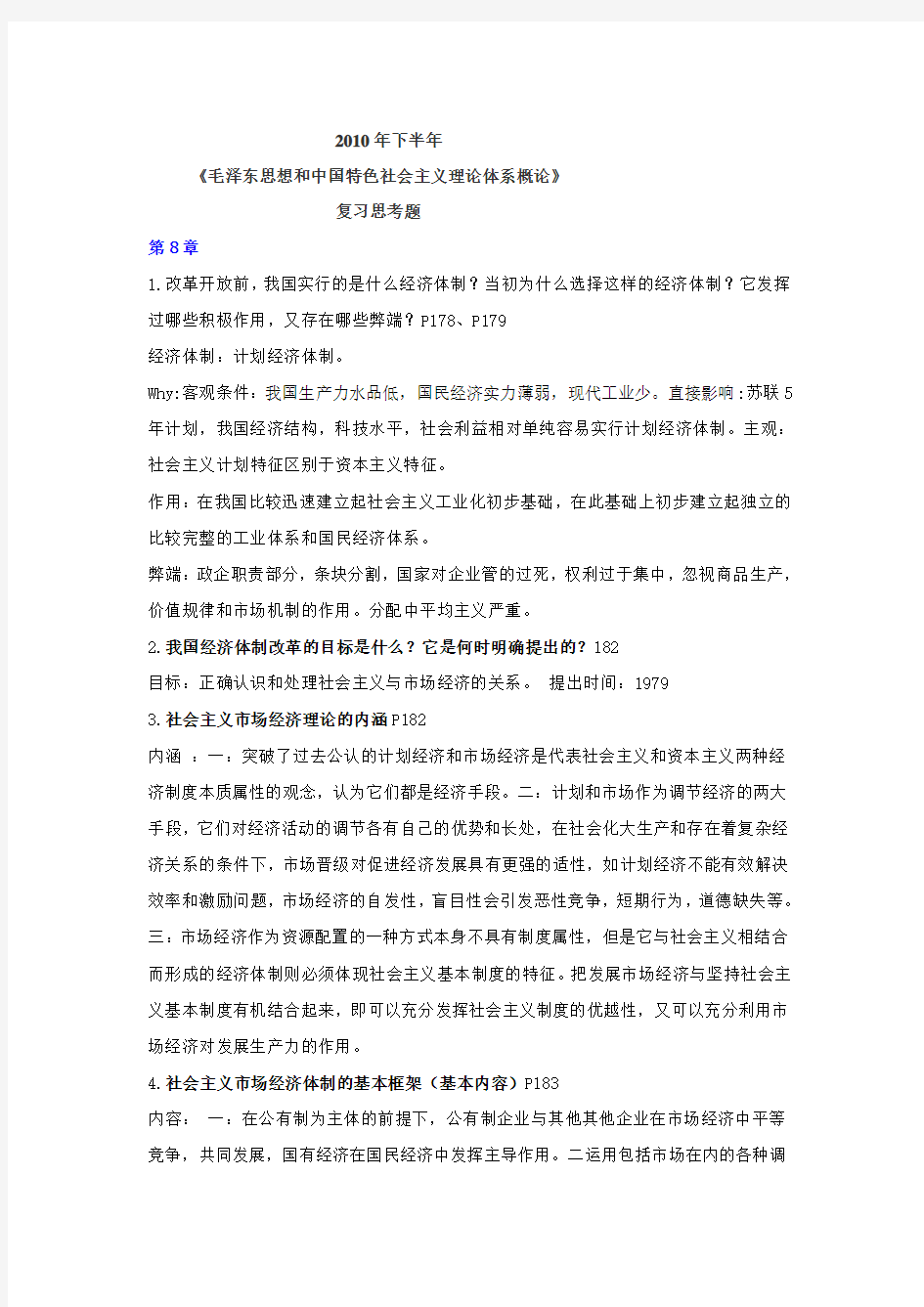 毛概二学期提纲及整理资料,足够当作课本复习。