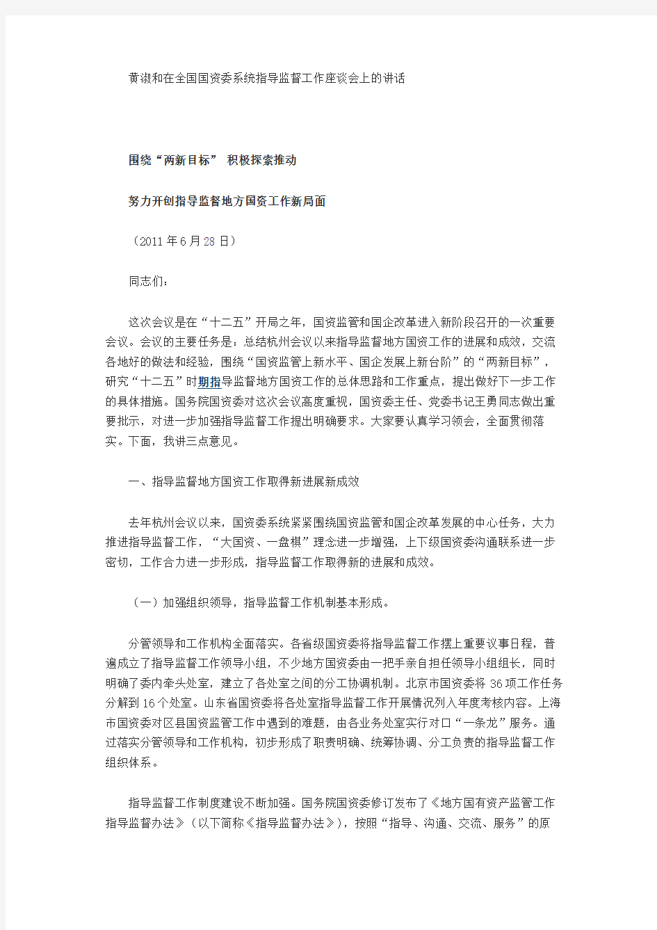 黄淑和在全国国资委系统指导监督工作座谈会上的讲话