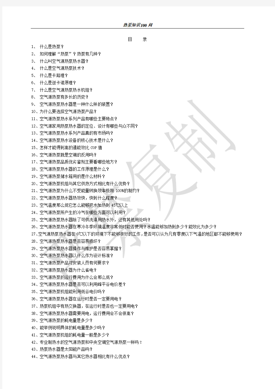 空气源热泵知识100问