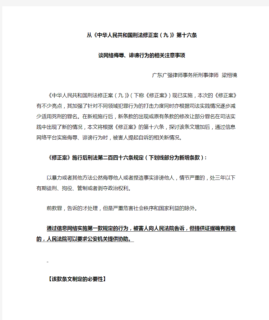 从《中华人民共和国刑法修正案(九)》第十六条谈网络侮辱、诽谤行为的相关注意事项