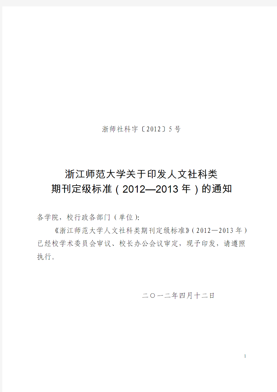 2-《浙江师范大学人文社科类期刊定级标准》(2012—2013年)