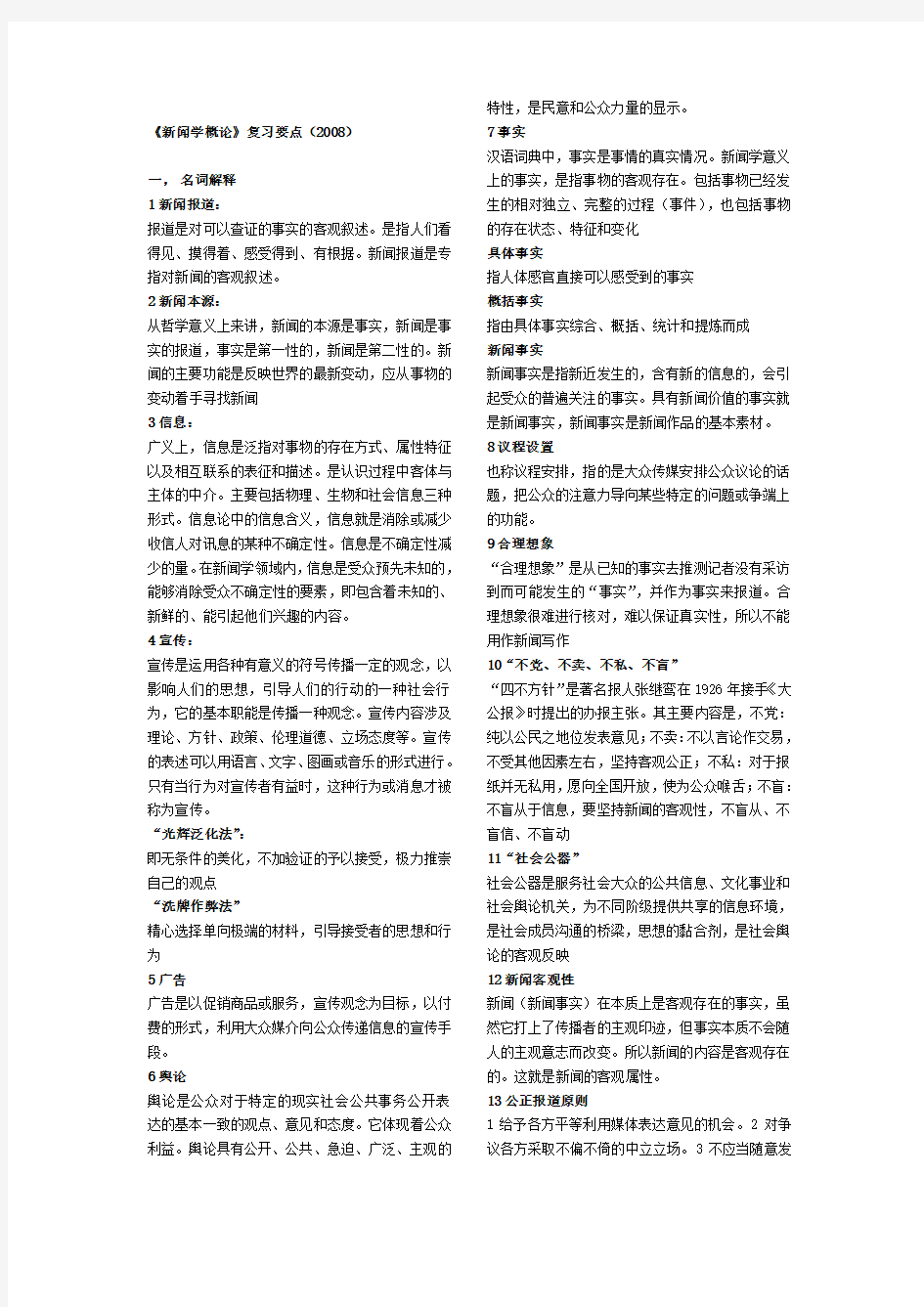 新闻学概论复习提纲答案(完整版)