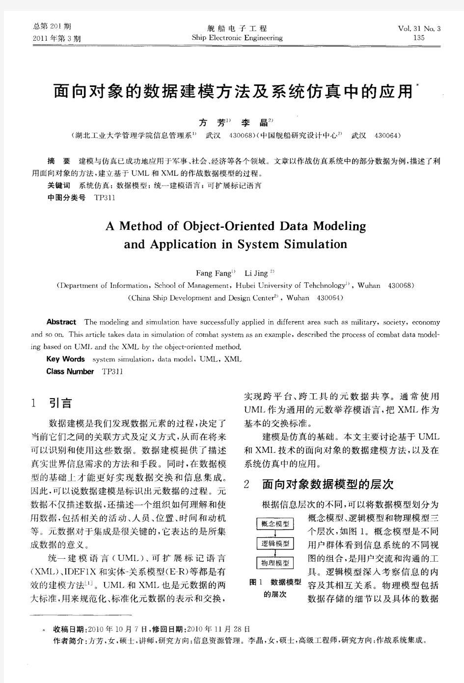 面向对象的数据建模方法及系统仿真中的应用