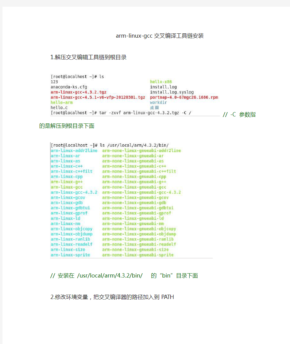 arm-linux-gcc交叉编译工具链安装