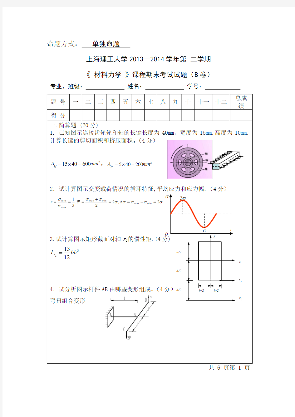 上海理工大学大学材料力学B试卷以及答案
