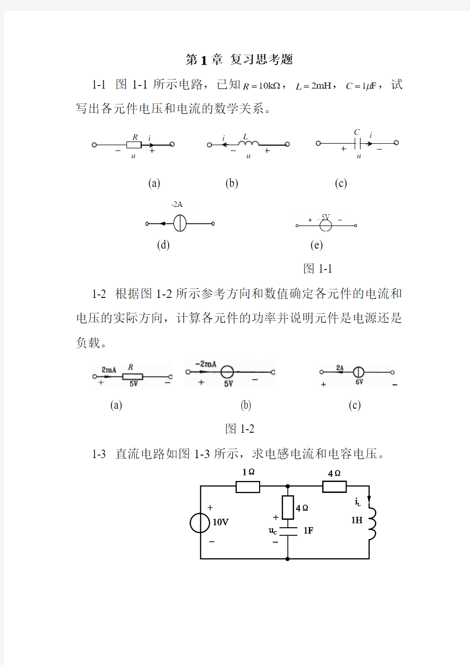 中南大学电路理论 第12章 复习思考题