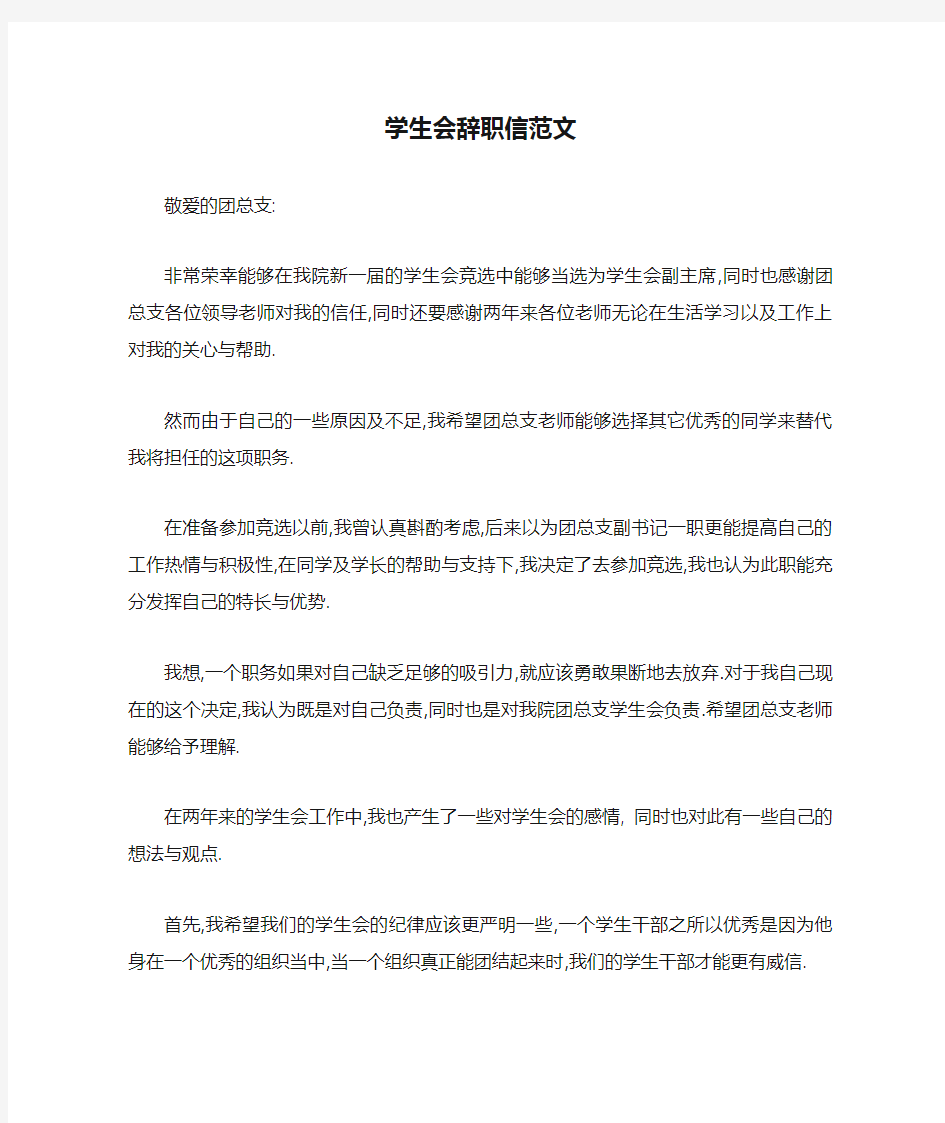 学生会辞职信范文(1)