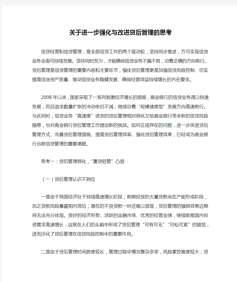 关于进一步强化与改进贷后管理的思考